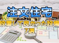 注文住宅　設置して良かった設備7選